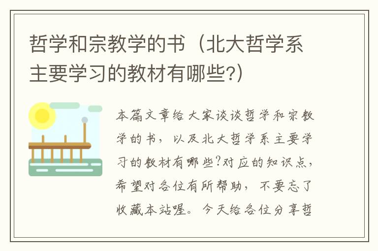 哲学和宗教学的书（北大哲学系主要学习的教材有哪些?）