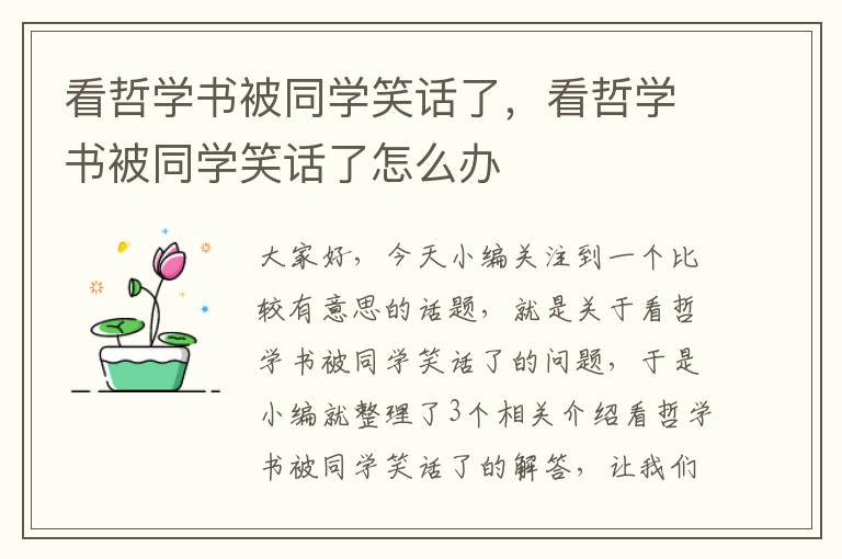 看哲学书被同学笑话了，看哲学书被同学笑话了怎么办