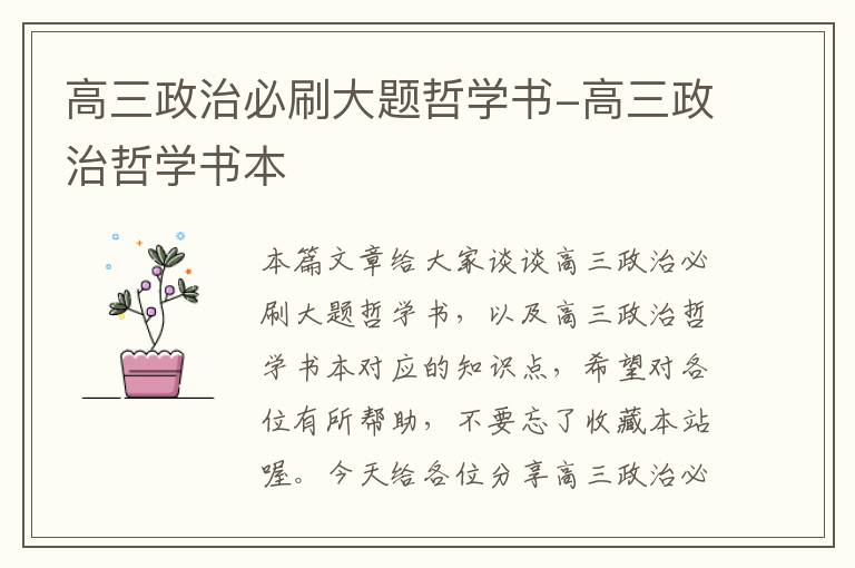 高三政治必刷大题哲学书-高三政治哲学书本