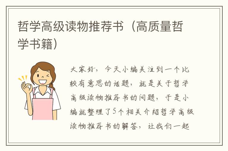 哲学高级读物推荐书（高质量哲学书籍）