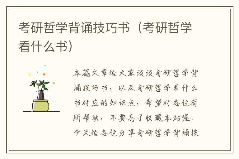 考研哲学背诵技巧书（考研哲学看什么书）