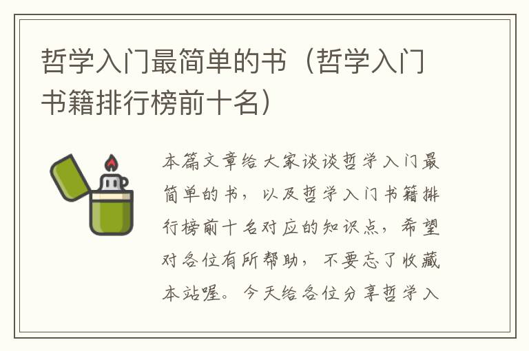 哲学入门最简单的书（哲学入门书籍排行榜前十名）