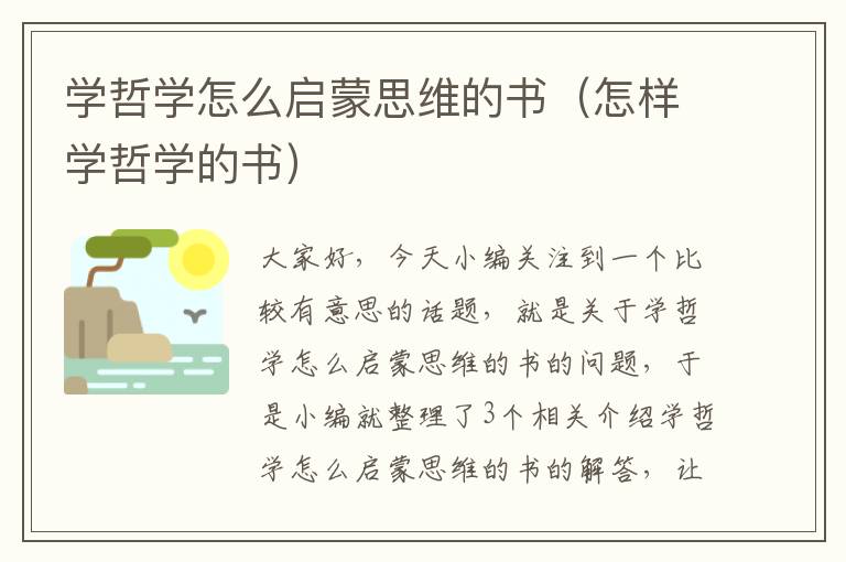 学哲学怎么启蒙思维的书（怎样学哲学的书）