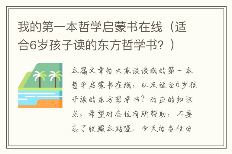 我的第一本哲学启蒙书在线（适合6岁孩子读的东方哲学书？）