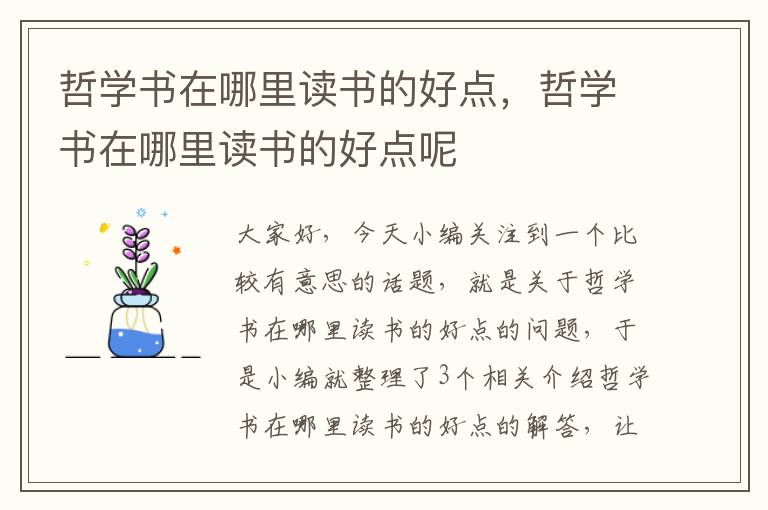 哲学书在哪里读书的好点，哲学书在哪里读书的好点呢