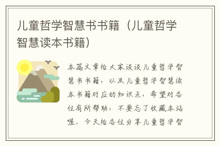 儿童哲学智慧书书籍（儿童哲学智慧读本书籍）