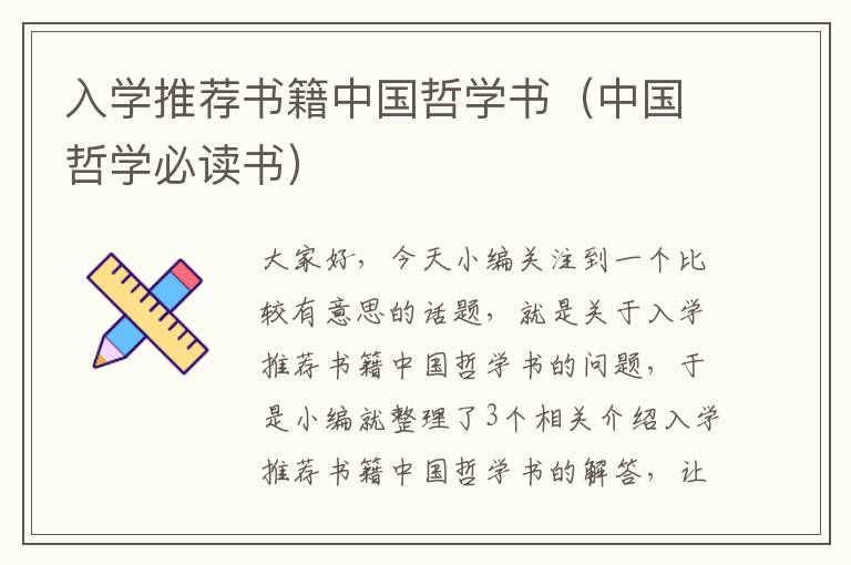 入学推荐书籍中国哲学书（中国哲学必读书）