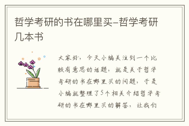 哲学考研的书在哪里买-哲学考研几本书