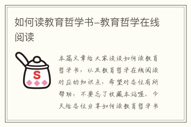 如何读教育哲学书-教育哲学在线阅读