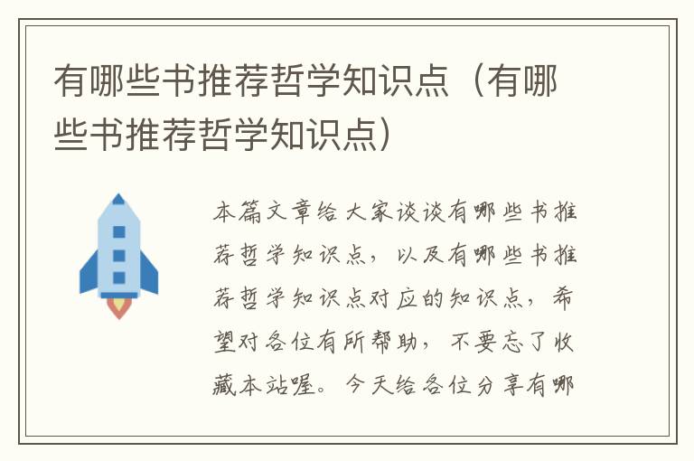 有哪些书推荐哲学知识点（有哪些书推荐哲学知识点）