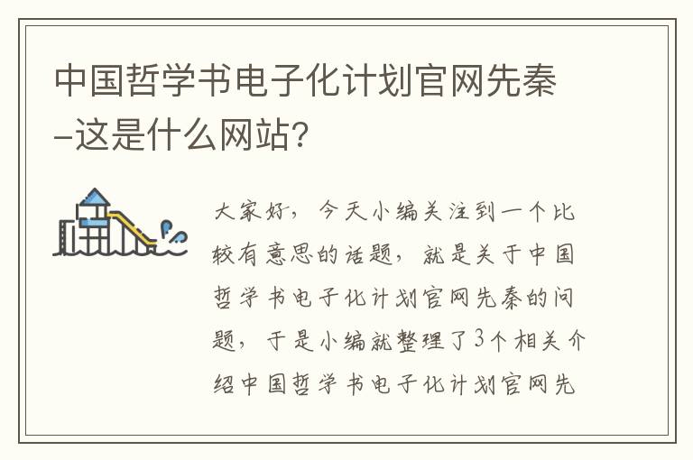 中国哲学书电子化计划官网先秦-这是什么网站?