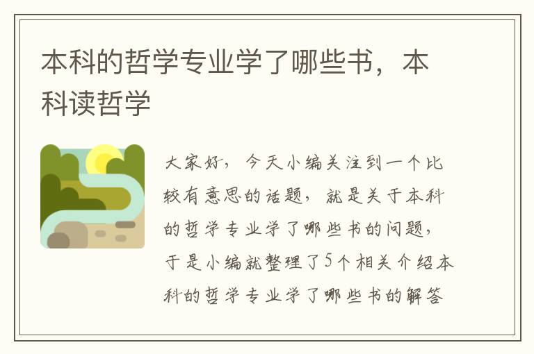 本科的哲学专业学了哪些书，本科读哲学