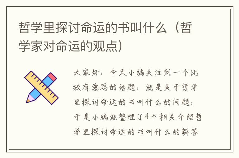 哲学里探讨命运的书叫什么（哲学家对命运的观点）