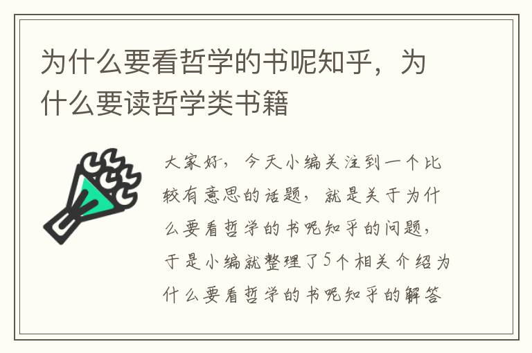 为什么要看哲学的书呢知乎，为什么要读哲学类书籍