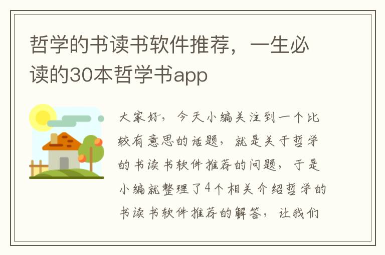 哲学的书读书软件推荐，一生必读的30本哲学书app