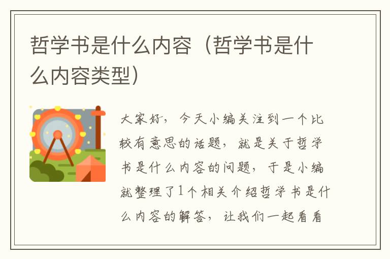 哲学书是什么内容（哲学书是什么内容类型）