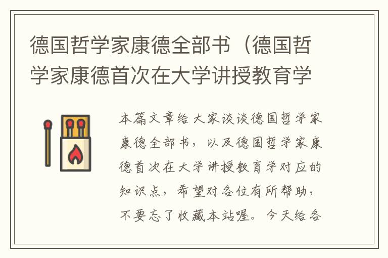 德国哲学家康德全部书（德国哲学家康德首次在大学讲授教育学）