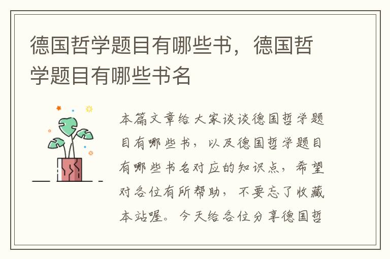 德国哲学题目有哪些书，德国哲学题目有哪些书名