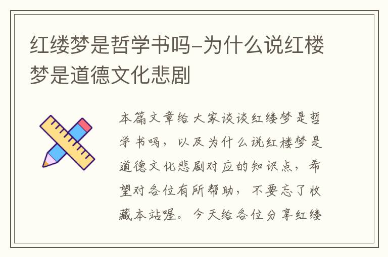 红缕梦是哲学书吗-为什么说红楼梦是道德文化悲剧