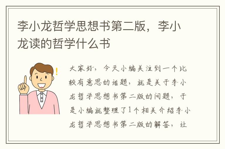 李小龙哲学思想书第二版，李小龙读的哲学什么书