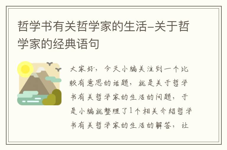 哲学书有关哲学家的生活-关于哲学家的经典语句