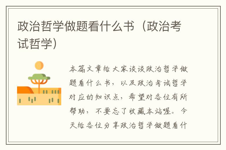 政治哲学做题看什么书（政治考试哲学）