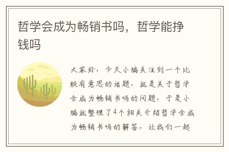 哲学会成为畅销书吗，哲学能挣钱吗