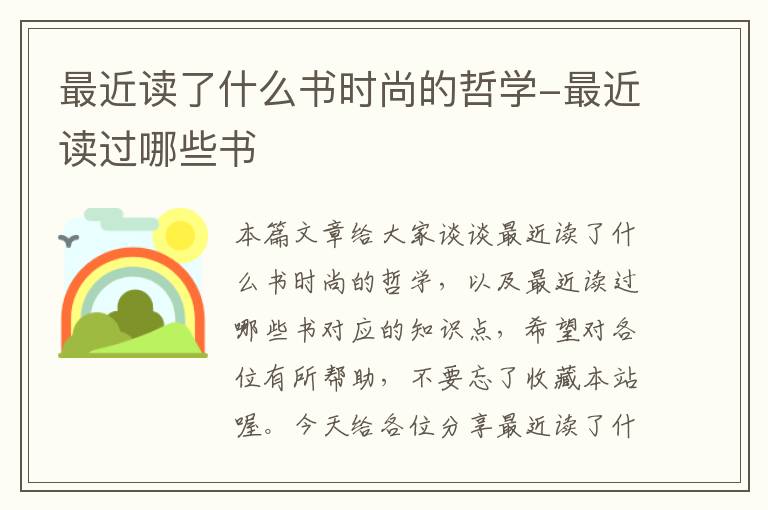 最近读了什么书时尚的哲学-最近读过哪些书