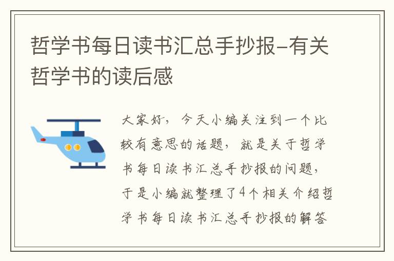 哲学书每日读书汇总手抄报-有关哲学书的读后感