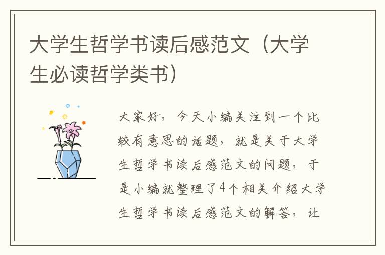 大学生哲学书读后感范文（大学生必读哲学类书）