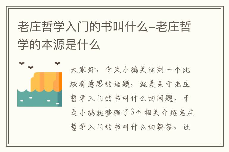 老庄哲学入门的书叫什么-老庄哲学的本源是什么