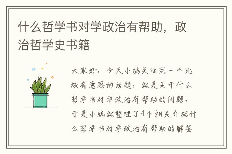 什么哲学书对学政治有帮助，政治哲学史书籍