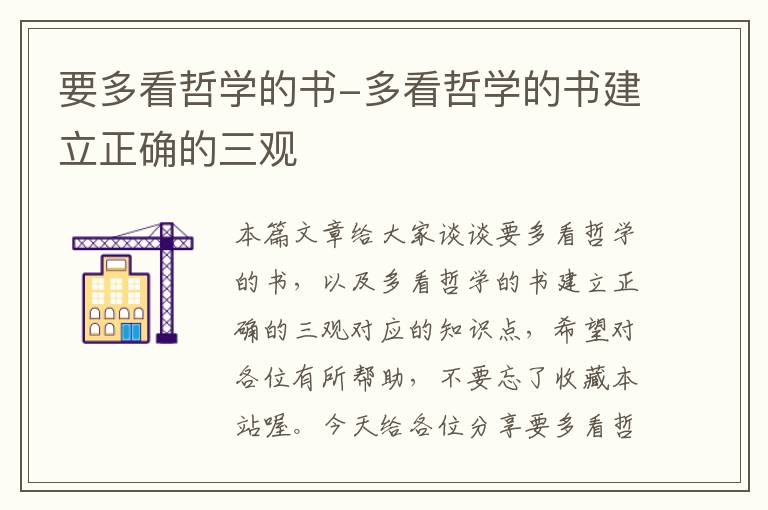 要多看哲学的书-多看哲学的书建立正确的三观