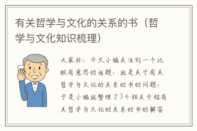 有关哲学与文化的关系的书（哲学与文化知识梳理）