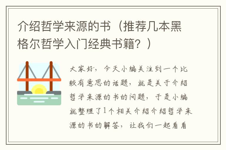 介绍哲学来源的书（推荐几本黑格尔哲学入门经典书籍？）