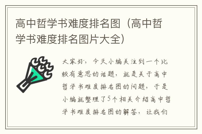 高中哲学书难度排名图（高中哲学书难度排名图片大全）