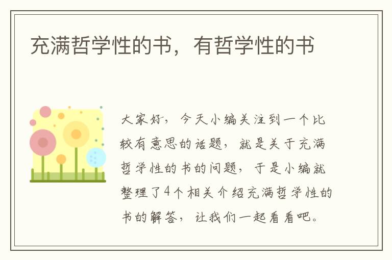 充满哲学性的书，有哲学性的书