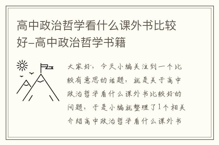 高中政治哲学看什么课外书比较好-高中政治哲学书籍