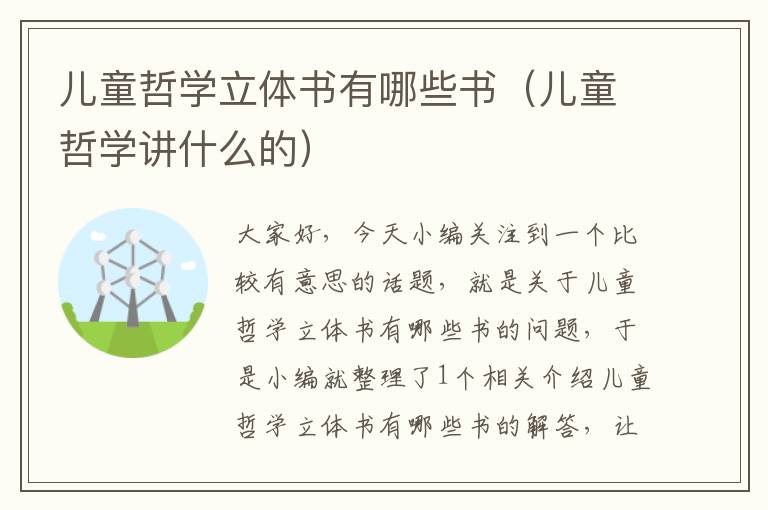 儿童哲学立体书有哪些书（儿童哲学讲什么的）