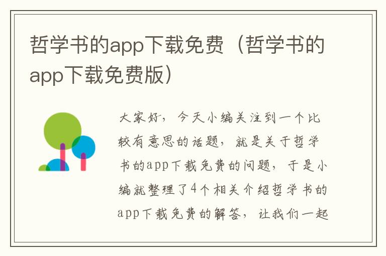 哲学书的app下载免费（哲学书的app下载免费版）