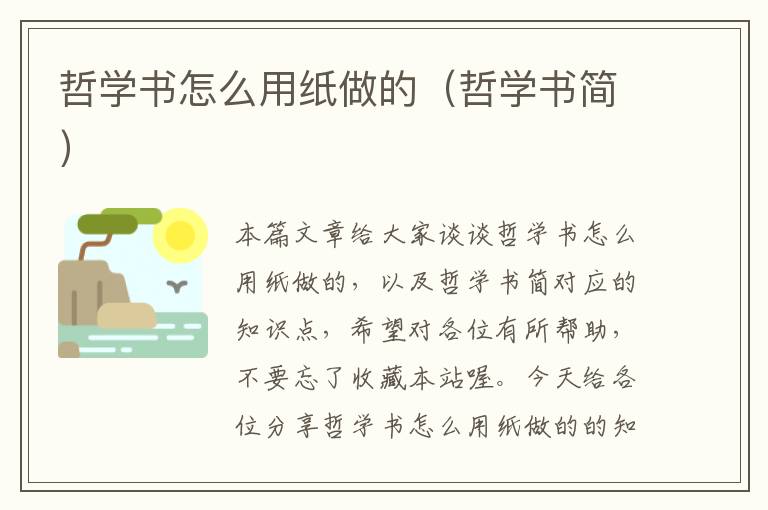 哲学书怎么用纸做的（哲学书简）