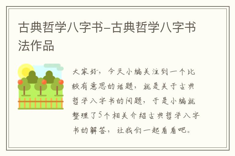 古典哲学八字书-古典哲学八字书法作品