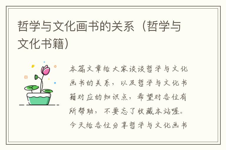 哲学与文化画书的关系（哲学与文化书籍）