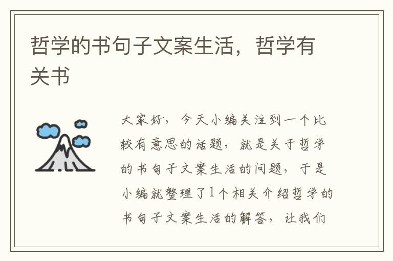 哲学的书句子文案生活，哲学有关书