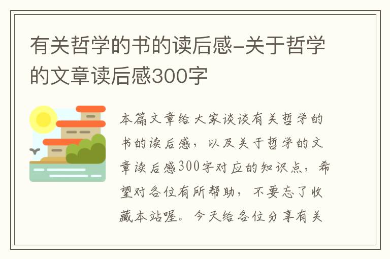 有关哲学的书的读后感-关于哲学的文章读后感300字