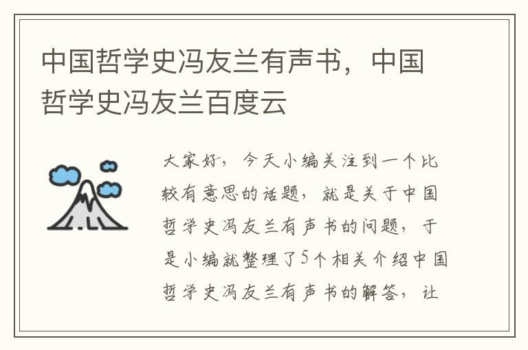 中国哲学史冯友兰有声书，中国哲学史冯友兰百度云