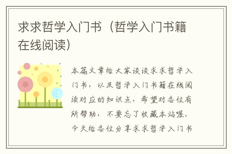 求求哲学入门书（哲学入门书籍在线阅读）