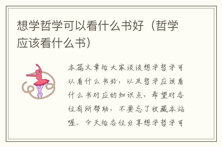 想学哲学可以看什么书好（哲学应该看什么书）