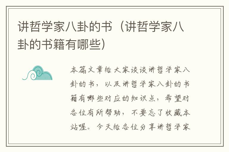 讲哲学家八卦的书（讲哲学家八卦的书籍有哪些）