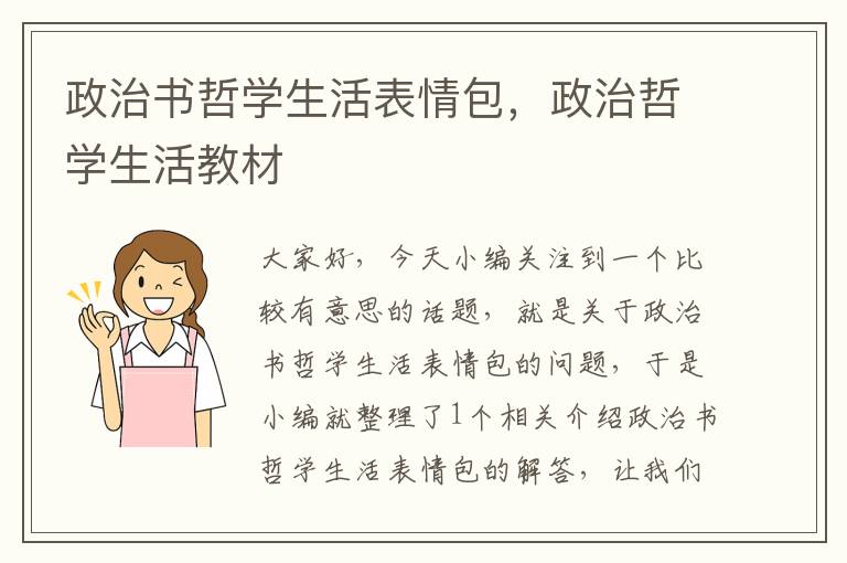 政治书哲学生活表情包，政治哲学生活教材